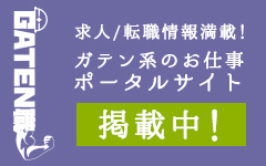 ガテン系求人ポータルサイト【ガテン職】掲載中！